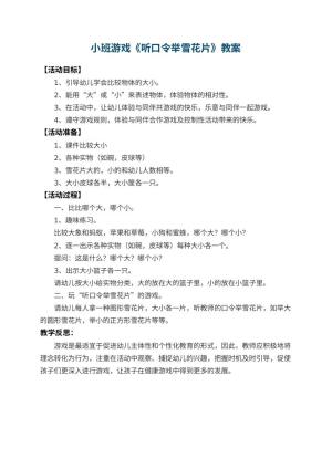 幼儿园小班游戏教案《听口令举雪花片》 包含反思预览