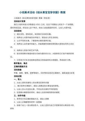 幼儿园小班美术活动《给水果宝宝穿衣服》教案 包含反思