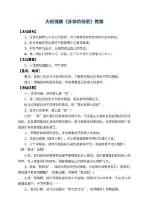 幼儿园大班健康教案《身体的秘密》 包含反思