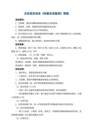幼儿园教案大班语言绘本《收集东收集西》 包含反思预览