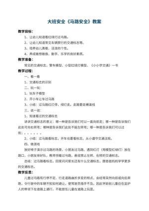 幼儿园大班安全教案《马路安全》 包含反思