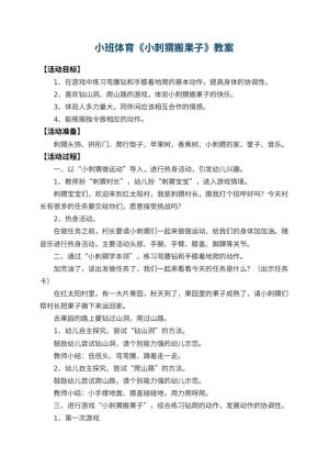 幼儿园小班体育优秀教案《小刺猬搬果子》 包含反思预览
