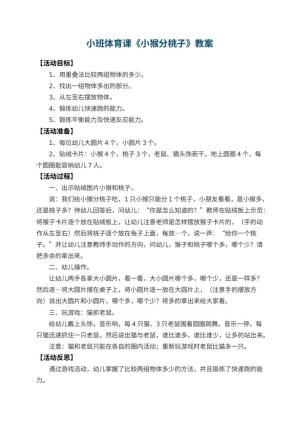 幼儿园小班体育课教案《小猴分桃子》 包含反思预览