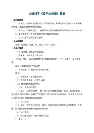 幼儿园大班科学教案《能干的树根》