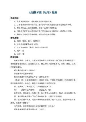 幼儿园大班美术课教案《秋叶》预览