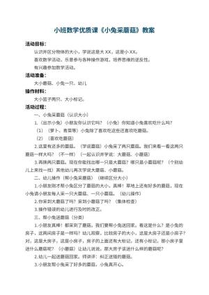 幼儿园小班数学优质课教案《小兔采蘑菇》 包含反思预览