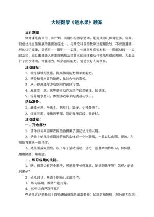 幼儿园大班健康教案《运水果》 包含反思