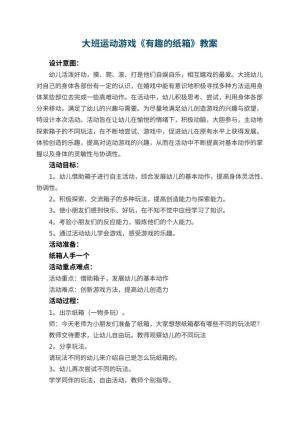 幼儿园大班运动游戏教案《有趣的纸箱》 包含反思
