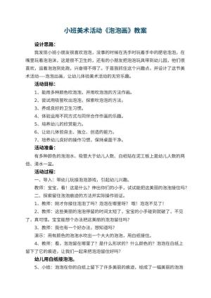 幼儿园小班美术活动《泡泡画》教案 包含反思