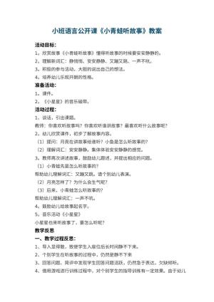 幼儿园小班语言公开课教案《小青蛙听故事》 包含反思预览