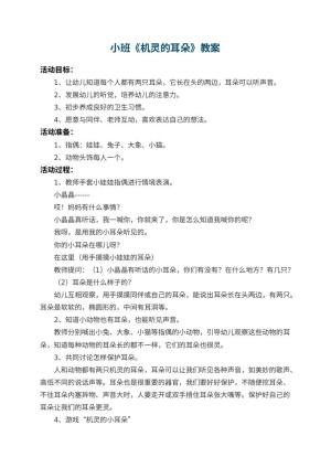 幼儿园小班教案《机灵的耳朵》 包含反思预览