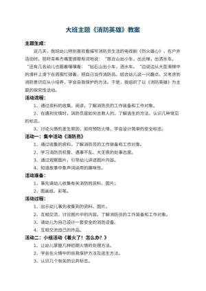 幼儿园大班主题教案《消防英雄》 包含反思预览