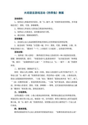 幼儿园大班语言游戏活动教案《热带鱼》 包含反思