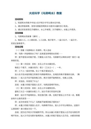 幼儿园大班科学优秀教案《乌鸦喝水》预览