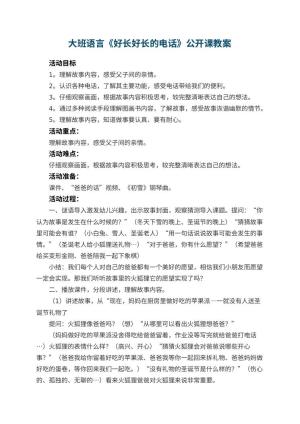 幼儿园大班语言《好长好长的电话》公开课教案预览