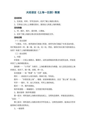 幼儿园大班语言教案《上海一日游》 包含反思预览