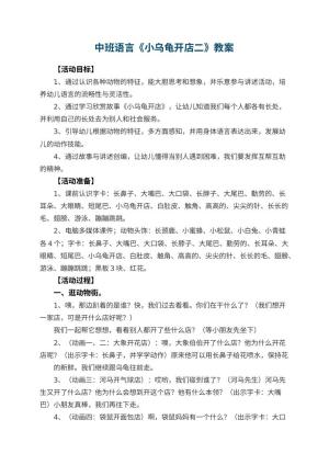 幼儿园中班语言优秀教案《小乌龟开店二》 包含反思预览