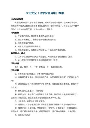 幼儿园大班安全教案《注意安全用电》 包含反思预览