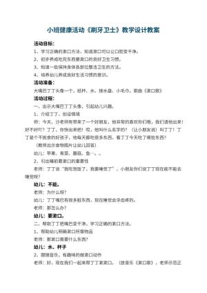 幼儿园小班健康活动《刷牙卫士》教学设计 包含反思