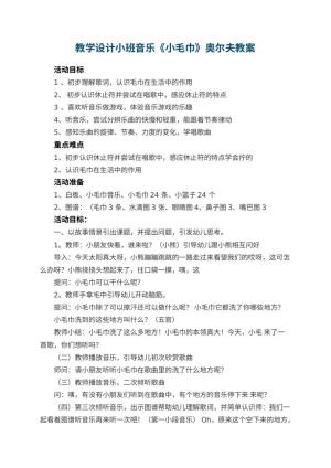 幼儿园教学设计小班音乐《小毛巾》奥尔夫 包含反思预览