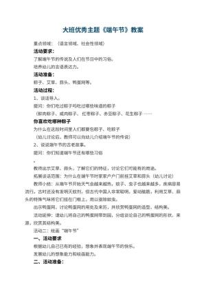 幼儿园大班优秀主题教案《端午节》 包含反思预览