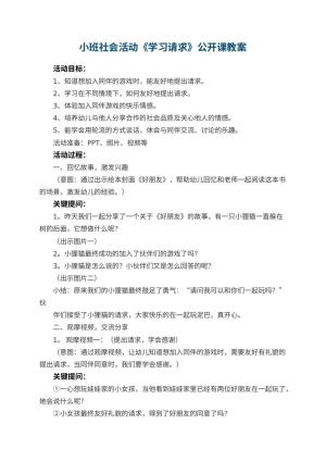幼儿园小班社会活动《学习请求》公开课教案 包含反思预览