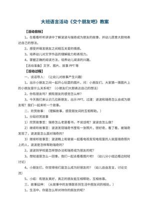 幼儿园大班语言活动《交个朋友吧》教案 包含反思