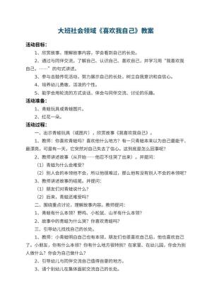 幼儿园大班社会领域教案《喜欢我自己》 包含反思预览