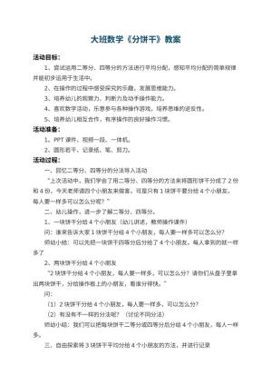幼儿园大班数学教案《分饼干》 包含反思