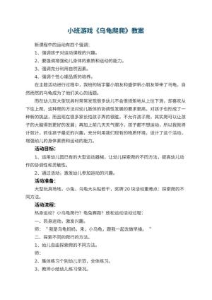 幼儿园小班游戏优秀教案《乌龟爬爬》 包含反思预览
