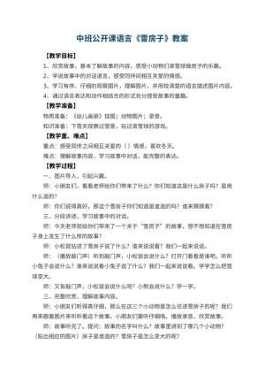 幼儿园中班公开课语言教案《雪房子》 包含反思预览