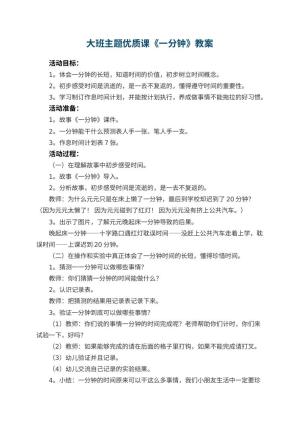 幼儿园大班主题优质课教案《一分钟》 包含反思预览