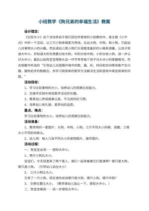 幼儿园小班数学教案《狗兄弟的幸福生活》 包含反思