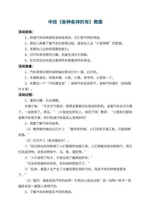 幼儿园中班教案《各种各样的车》 包含反思预览