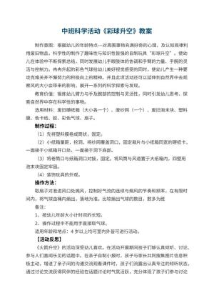 幼儿园中班科学活动教案《彩球升空》 包含反思