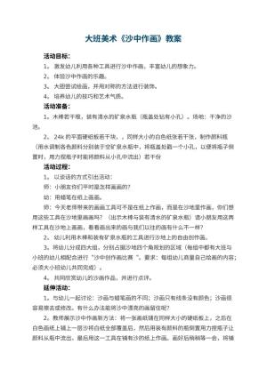 幼儿园大班美术优秀教案《沙中作画》 包含反思