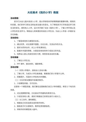 幼儿园大班美术教案《我的小学》 包含反思