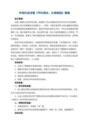 幼儿园中班社会详案教案《节约用水，从我做起》 包含反思预览