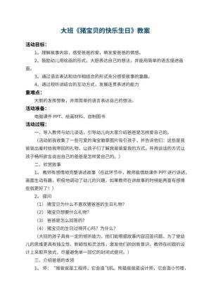 幼儿园大班教案《猪宝贝的快乐生日》 包含反思预览