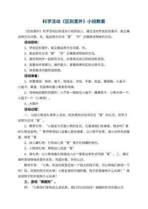 幼儿园科学活动《区别里外》小班教案预览