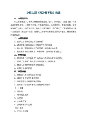 幼儿园小班主题优秀教案《天冷我不怕》 包含反思预览