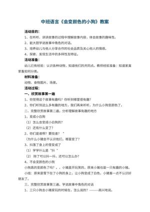 幼儿园中班语言教案《会变颜色的小狗》 包含反思预览