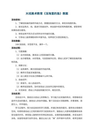 幼儿园大班美术教育教案《深海里的鱼》 包含反思预览