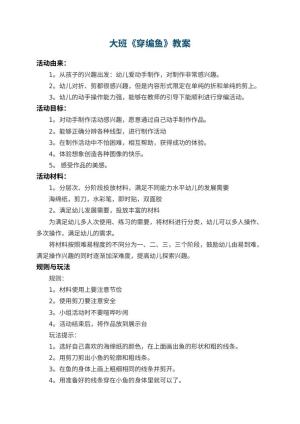 幼儿园大班教案《穿编鱼》预览