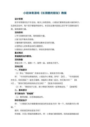 幼儿园小班体育游戏教案《长颈鹿的朋友》 包含反思