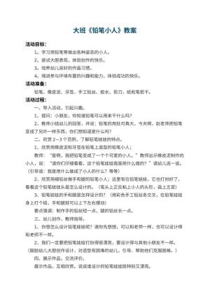 幼儿园大班教案《铅笔小人》 包含反思预览