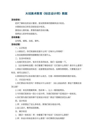 幼儿园大班美术教育教案《标志设计师》 包含反思