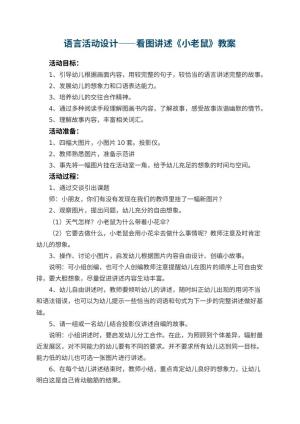 幼儿园教案语言活动设计——看图讲述《小老鼠》