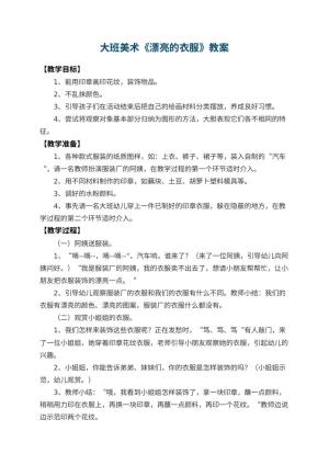 幼儿园大班美术教案《漂亮的衣服》 包含反思预览