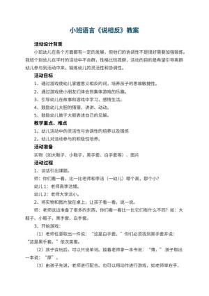 幼儿园小班语言教案《说相反》 包含反思